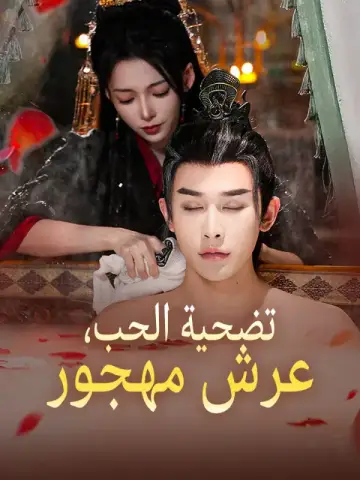 تضحية الحب، عرش مهجور