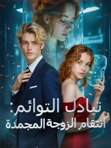تبادل التوائم: انتقام الزوجة المجمدة