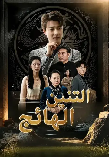 التنين الهائج ينزل من الجبل