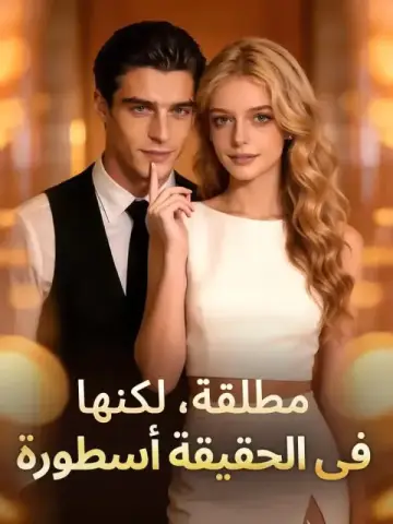 مطلقة، لكنها في الحقيقة أسطورة