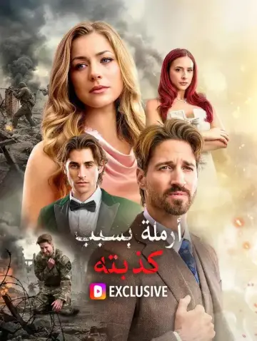 أرملة بسبب كذبته