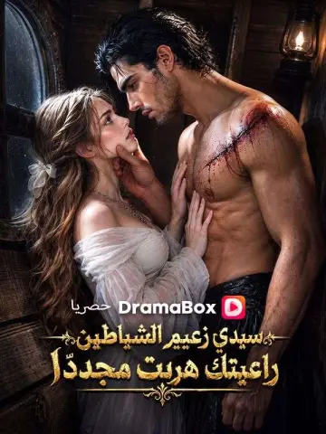 (مدبلج) سيدي زعيم الشياطين راعيتك هربت مجددًا