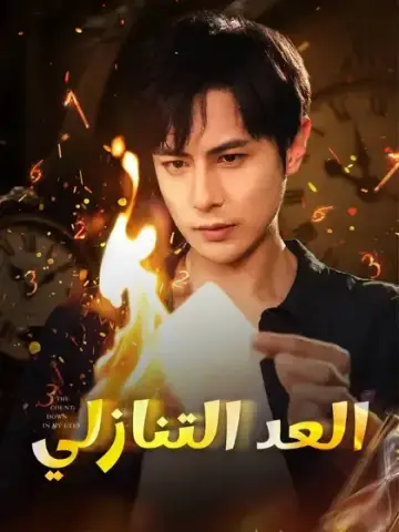 العد التنازلي
