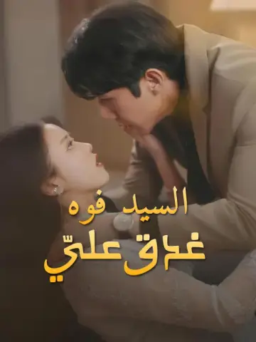 السيد فوه يغدق عليّ