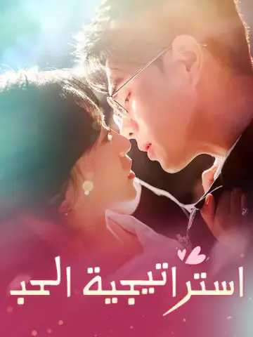استراتيجية الحب