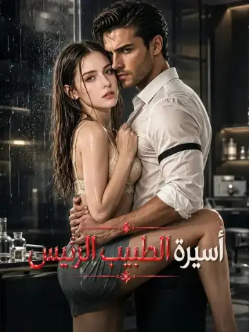 أسيرة الطبيب الرئيس