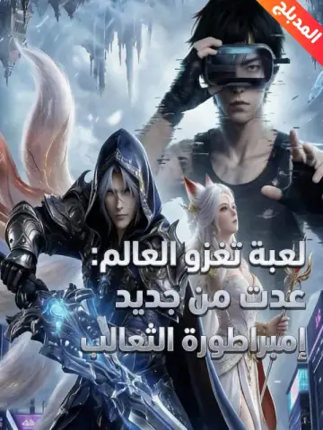 لعبة تغزو العالم: عدت من جديد لاستخراج إمبراطورة الثعالب