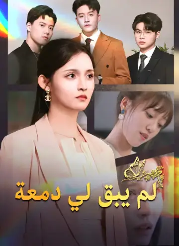[مدبلج]لم يبق لي دمعة