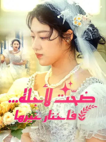 ضحّت لأجله… فاختار غيرها