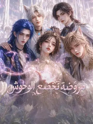 مروّضة تُخضع الوحوش مدبلج