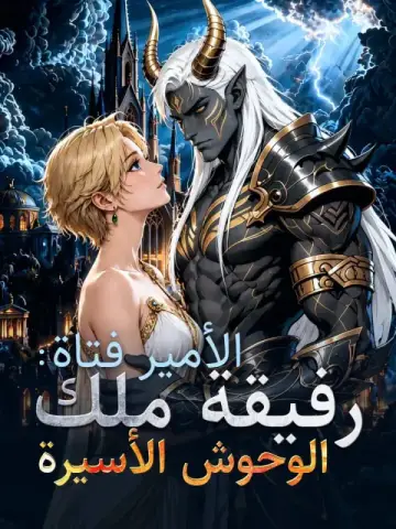 الأمير فتاة: رفيقة ملك الوحوش الأسيرة
