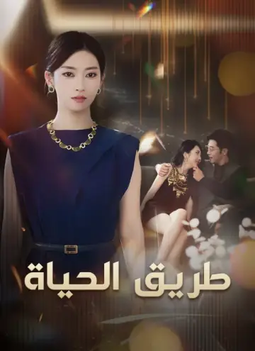 طريق الحياة مدبلج