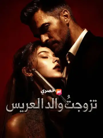 تزوجتُ والد العريس حب قسري