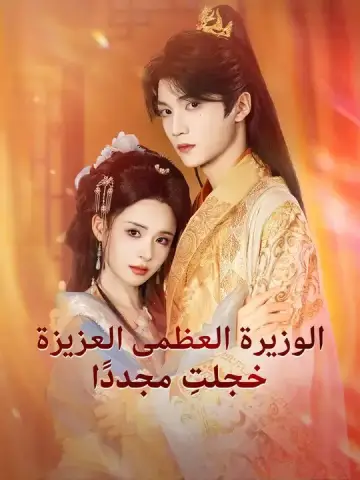 الوزيرة العظمى العزيزة خجلتِ مجددًا