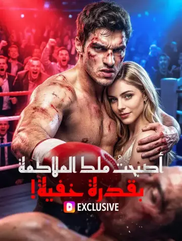 أصبحتُ ملك الملاكمة بقدرة خفية!