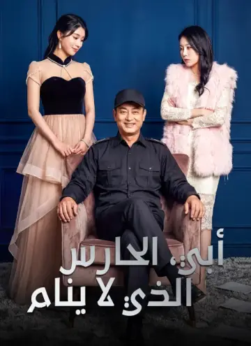 أبي، الحارس الذي لا ينام مدبلج