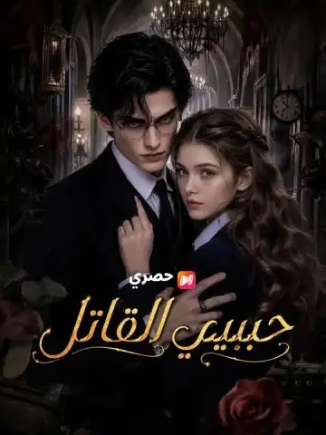 (مدبلج) حبيبي القاتل