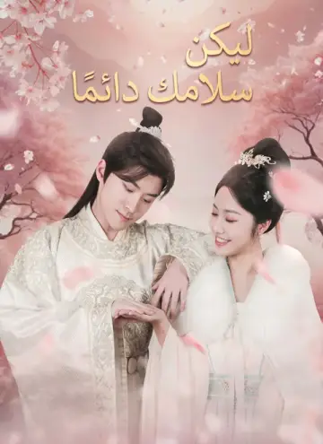 ليكن سلامك دائمًا مدبلج
