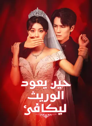 حين يعود الوريث ليكافئ