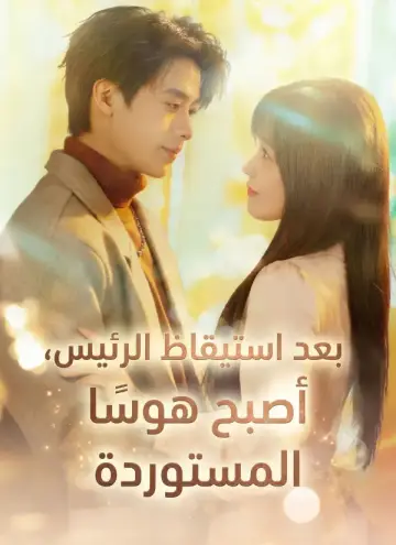 بعد استيقاظ الرئيس