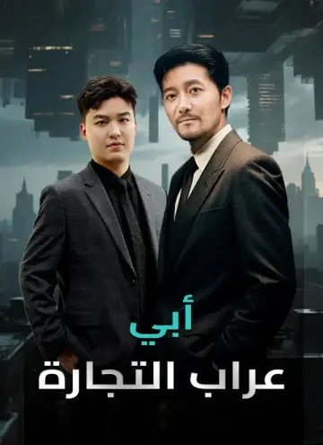 أبي عراب التجارة مدبلج