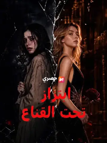 ابتزاز تحت القناع مدبلج