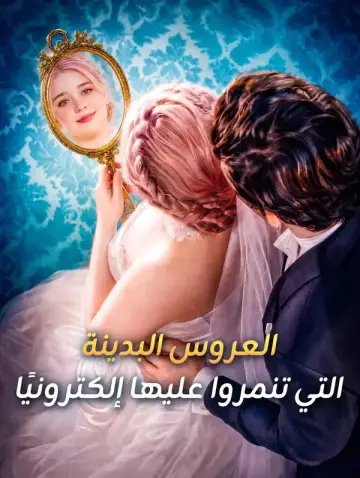 العروس البدينة التي تنمروا عليها إلكترونيًا