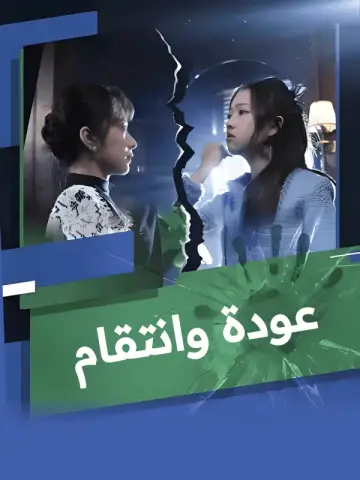عودة وانتقام