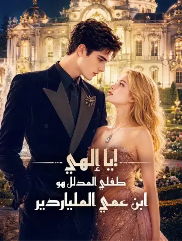 يا إلهي! طفلي المدلل هو ابن عمي الملياردير