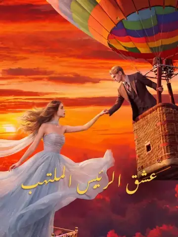 عشق الرئيس الملتهب