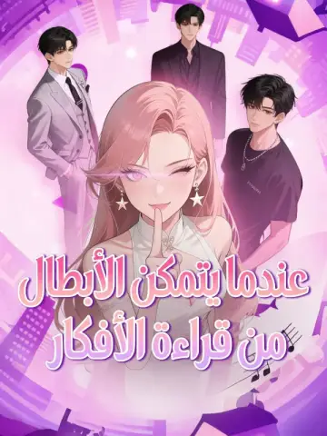 عندما يتمكن الأبطال من قراءة الأفكار