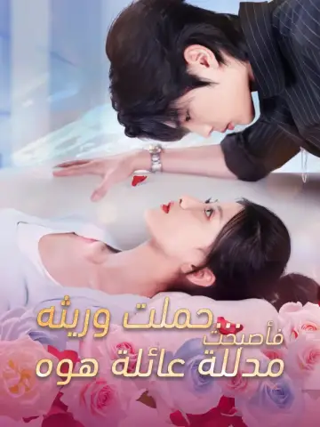 حملت وريثه... فأصبحت مدللة عائلة هوه