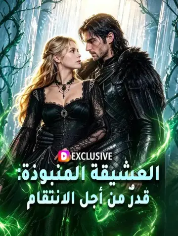 العشيقة المنبوذة: قدرٌ من أجل الانتقام