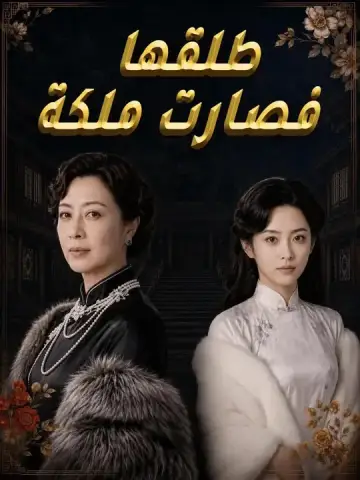 طلقها فصارت ملكة