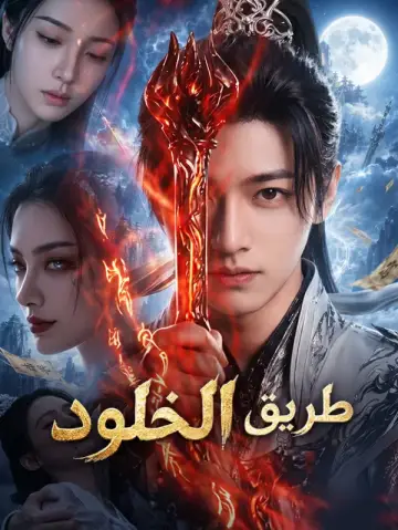 فكرة واحدة لتصبح خالدًا 一念成仙 مدبلج