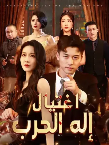 اغتيال إله الحرب