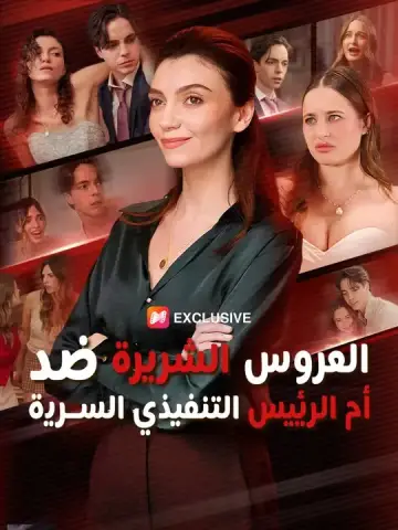 العروس الشريرة ضد أم الرئيس التنفيذي السرية