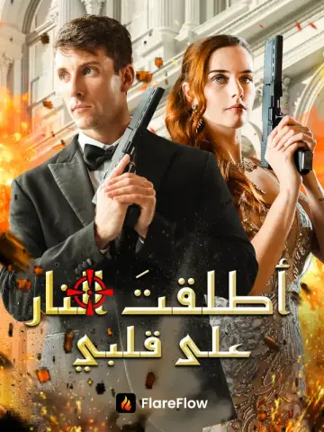أطلقتَ النار على قلبي