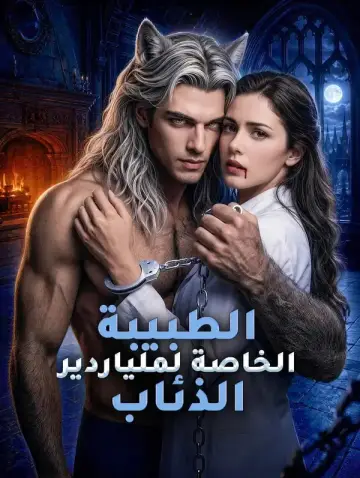 الطبيبة الخاصة لملياردير الذئاب