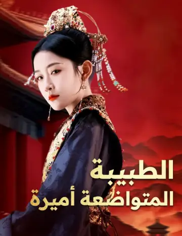 الطبيبة المتواضعة أميرة