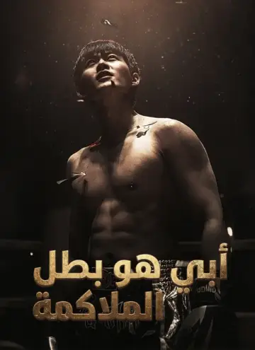 أبي هو بطل الملاكمة
