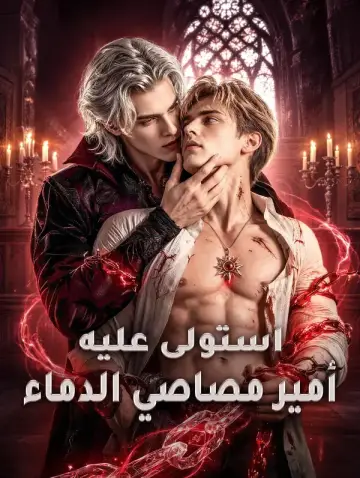 استولى عليه أمير مصاصي الدماء
