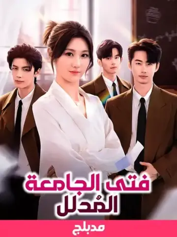 فتى الجامعة المُدلل