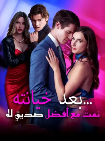 بعد خيانته… نمتُ مع أفضل صديقٍ له