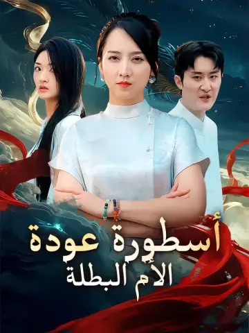 أسطورة عودة الأم البطلة