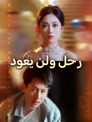 رحل ولن يعود