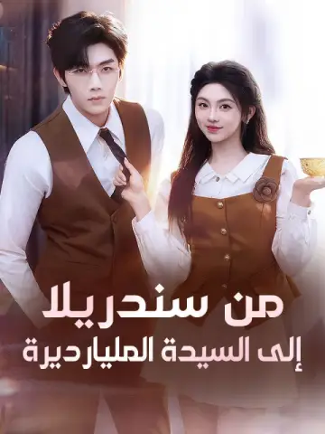 من سندريلا إلى السيدة المليارديرة