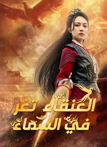 العنقاء تغرد في السماء مدبلج