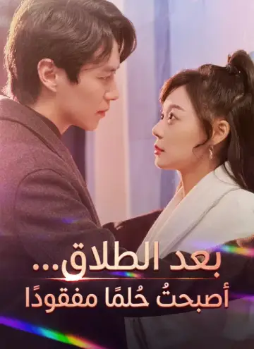 بعد الطلاق… أصبحتُ حُلمًا مفقودًا