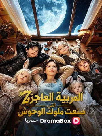 المربية العاجزة التي صنعت ملوك الوحوش مدبلج